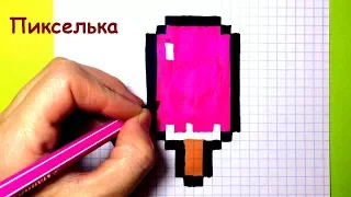 Рисунки по клеточкам - Как рисовать мороженое Эскимо ♥  How to draw an Ice Cream - Pixel art