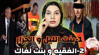 قضايا مغربية 🇲🇦 خطيرة 1/ طريق الحرام🔞 2/ قضية بنت الجامعة المجتهدة (النهاية مأساوية)