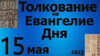 Толкование на Евангелие дня  15 мая  2023 года