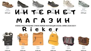 Интернет магазин Rieker немецкой обуви Rieker и Remonte в России  женской и мужской обуви и сумок.