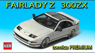 〈ミニカー改造〉トミカプレミアム改造  FAIRLADY Z 300ZX custom tomica MK miniature car remodeling Studio