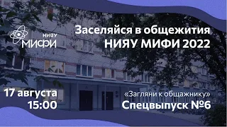Общежития НИЯУ МИФИ 2022 Специальный выпуск
