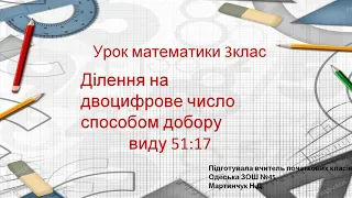 Математика. Урок 109. Ділення на двоцифрове число способом добору виду 51:17