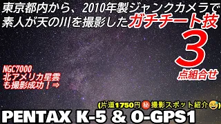 都内から素人でも天の川/星雲撮影が出来たガチチート技３点！PENTAXアストロトレーサー O-GPS1&K-5 2010年製ジャンクカメラで大丈夫、マル秘撮影スポットも大公開（笑）