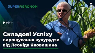 Складові успіху вирощування КУКУРУДЗИ від Леоніда Яковишина / СуперАгроном