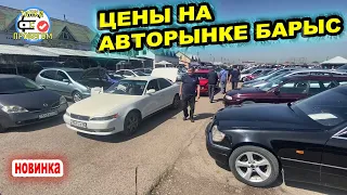 🛎🔥 Авторынок Барыс | Продажа авто Алматы | Машины с пробегом Казахстан Алматы