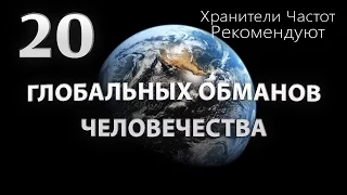 ТОП 20 ГЛОБАЛЬНЫХ ОБМАНОВ ЧЕЛОВЕЧЕСТВА