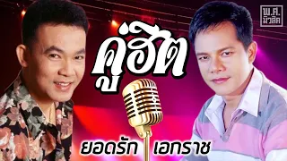 เพลงชุด คู่ฮิต 1| ยอดรัก สลักใจ & เอกราช สุวรรณภูมิ | พ.ศ.มิวสิค #แม่ค้าตาคม #โลกของคนรวย