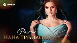 Нана Тибилова - Романс | Премьера трека 2020