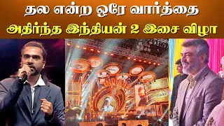 தல என்ற ஒரே வார்த்தை அதிர்ந்த இந்தியன் 2 இசை விழா | Ajith Mass Indian 2 Audio Launch – STR - Kamal