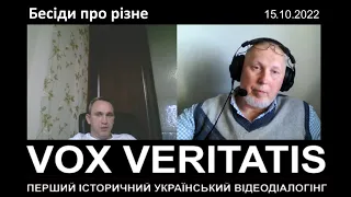 Бесіди про різне від 15 жовтня 2022 р.