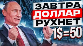 ПРОГНОЗ КУРС ДОЛЛАРА НА СЕГОДНЯ. Обвал доллара впереди 1$=50Р?