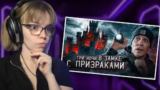 РЕАКЦИЯ НА ДМИТРИЯ МАСЛЕННИКОВА | 3 НОЧИ в Замке с привидениями | GhostBuster