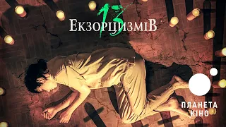 13 екзорцизмів - офіційний трейлер (український)
