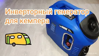 Инверторный генератор для Кемпера.