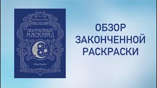 Обзор законченной раскраски/Все раскрашенные страницы в Полуночном маскараде Ханны Карлсон