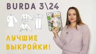 ВЕСЕННЯЯ BURDA 324! Обзор лучших выкроек номера! Модные блузки, стильная юбка, весенние платья!