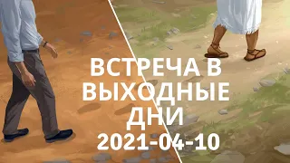 2021.06.12 Встреча в выходные дни Публичная речь:Публичная речь: «Ищите защиты у Иеговы».