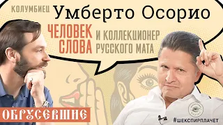 Обрусевшие с Умберто Осорио: Человек слова и коллекционер русского мата | первые полчаса