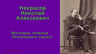 Некрасов Николай Алексеевич — Молодые лошади (Вчерашняя сцена)