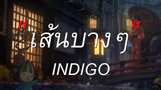 เส้นบางๆ - Indigo l ผู้ถูกเลือกให้ผิดหวัง,ฉันคือดวงจันทร์,ปีใหม่ปีนี้ [เนื้อเพลง] 🎵