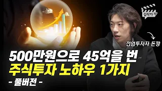 500만원으로 45억을 번 주식투자 노하우 1가지 (전업투자자 돈깡 풀버전)