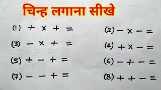 जोड़ घटाव में माइनस ( - ) , प्लस (+) का चिन्ह लगाना सीखे , sign lagana sikhe , minus plus sign , 5.6