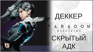 Деккер. Скрытый АДК - Paragon: The Overprime