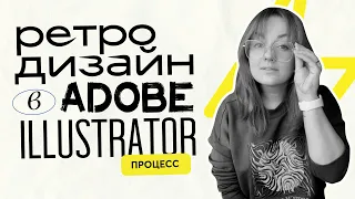 Создаем иллюстрацию ретро-знака в Adobe illustrator. Эффект неона.