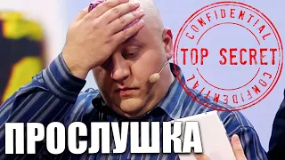 Прослушка украинского депутата! Как живут и о чем общаються украинские политики?