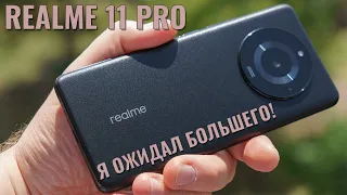 Я ожидал большего! Realme 11 Pro 5G честный обзор