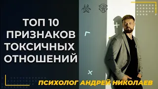 Топ 10 признаков токсичных отношений