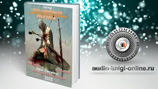 Путь одарённого. Крысолов. Книга первая. Часть вторая 📖 Юрий Москаленко (АУДИОКНИГИ ОНЛАЙН) Слушать