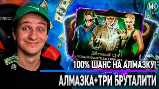 100% ШАНС НА АЛМАЗКУ + ТРИ БРУТАЛИТИ В Mortal Kombat Mobile