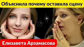 Елизавета Арзамасова объяснила почему оставила сцену