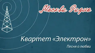 Квартет «Электрон» - Песня о любви