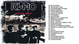 КИНО Виктор Цой - Концерты 1988-1990 (Аудио Альбом)