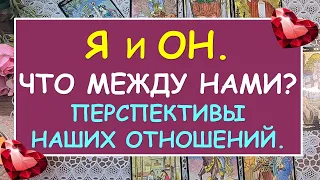 Я И ОН. ЧТО МЕЖДУ НАМИ? ПЕРСПЕКТИВЫ НАШИХ ОТНОШЕНИЙ. Таро Онлайн Расклад Diamond Dream Tarot