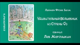 Удивительный Волшебник из Страны Оз. АУДИОКНИГА ПОЛНОСТЬЮ