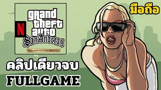 GTA San Andreas Mobile ตอนเดียวจบ/รวมทุกตอน!!