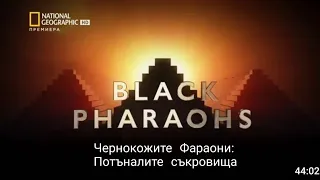 National Geographic / Чернокожите фараони: Потъналите съкровища / HD / БГ АУДИО / 2020