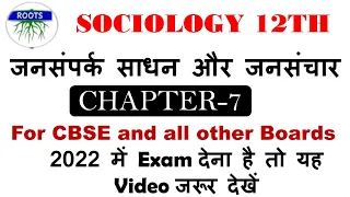Class 12th Sociology | जनसंपर्क साधन और जनसंचार | Chapter 7 | For All Boards