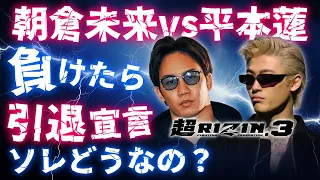 超RIZIN3 朝倉未来と平本蓮の負けたら引退宣言ってどうなの