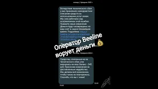 Оператор Beeline ворует деньги 💰