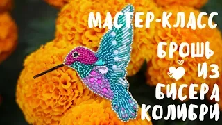 Мастер-класс: "Колибри"  - брошь из бисера своими руками