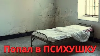 Случайно ПОПАЛ В ПСИХУШКУ / Что делать?