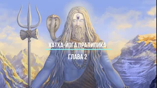 Хатха-йога Прадипика глава 2 Алексей Куяшов