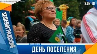 День поселения Зеленоградский