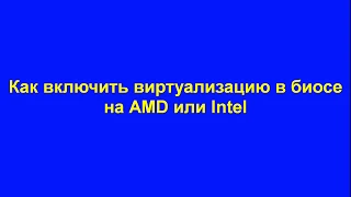 Как включить виртуализацию в биосе на AMD или Intel|virtualization