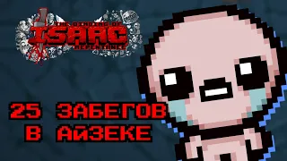 Первые забеги | The Binding of Isaac: Repentance #1